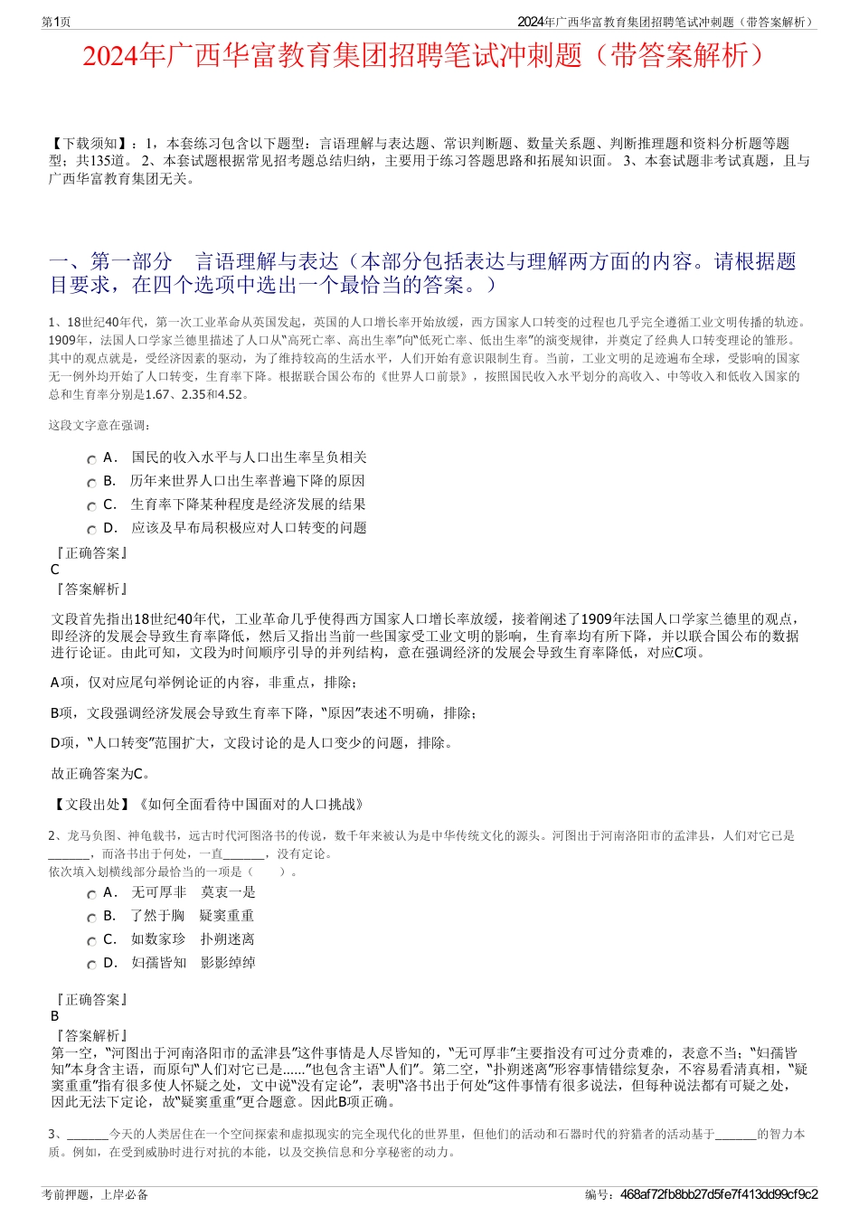 2024年广西华富教育集团招聘笔试冲刺题（带答案解析）_第1页