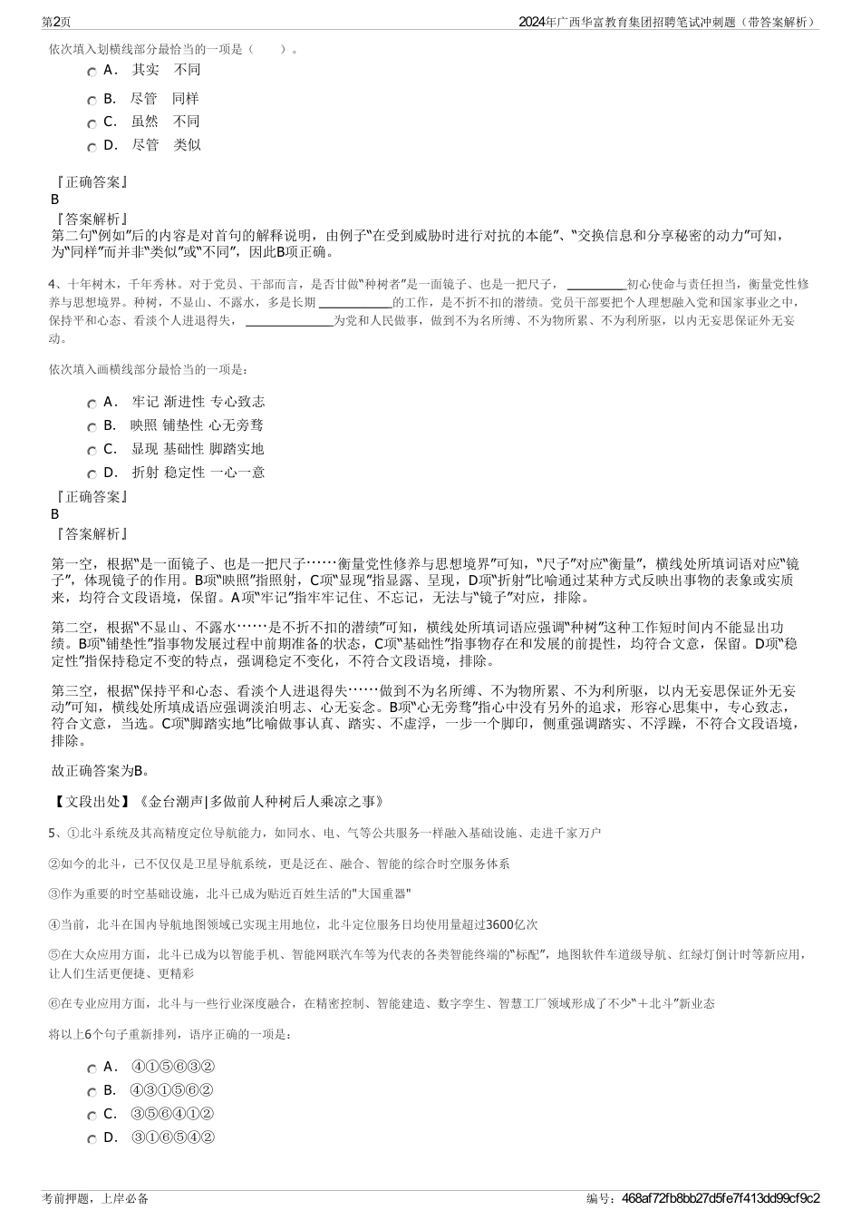2024年广西华富教育集团招聘笔试冲刺题（带答案解析）_第2页