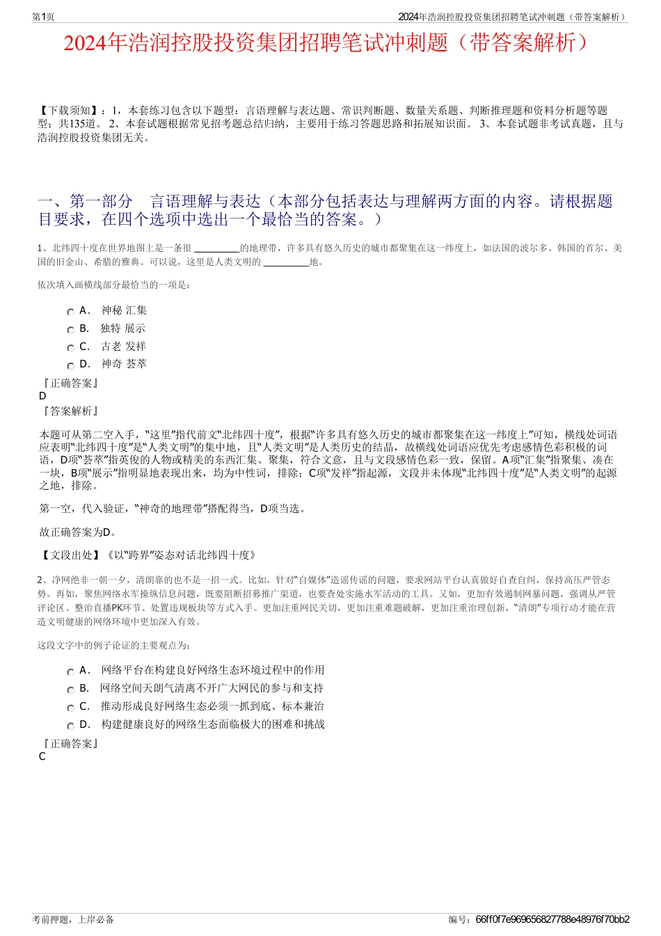 2024年浩润控股投资集团招聘笔试冲刺题（带答案解析）_第1页