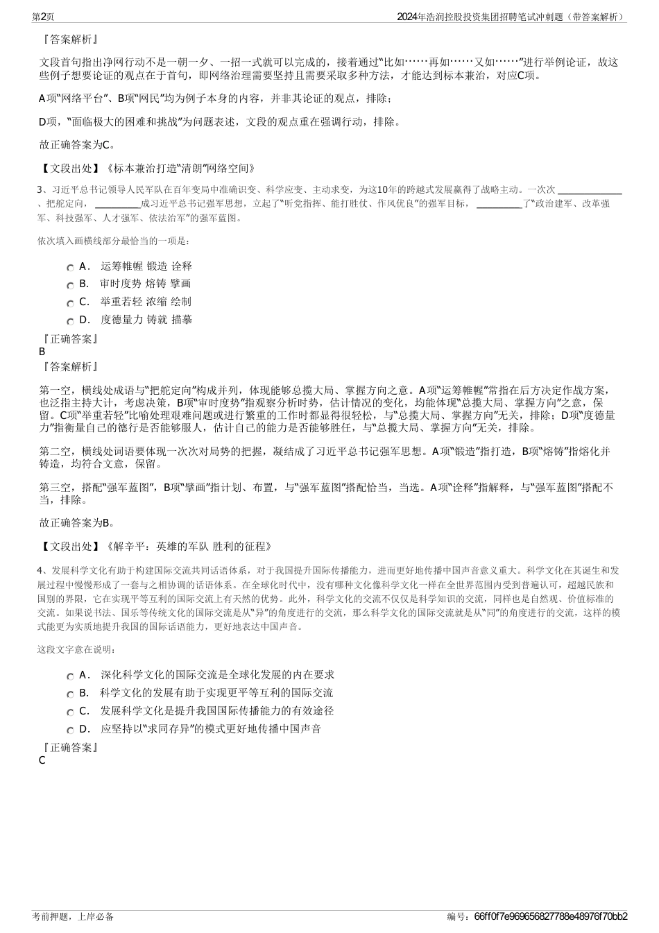 2024年浩润控股投资集团招聘笔试冲刺题（带答案解析）_第2页