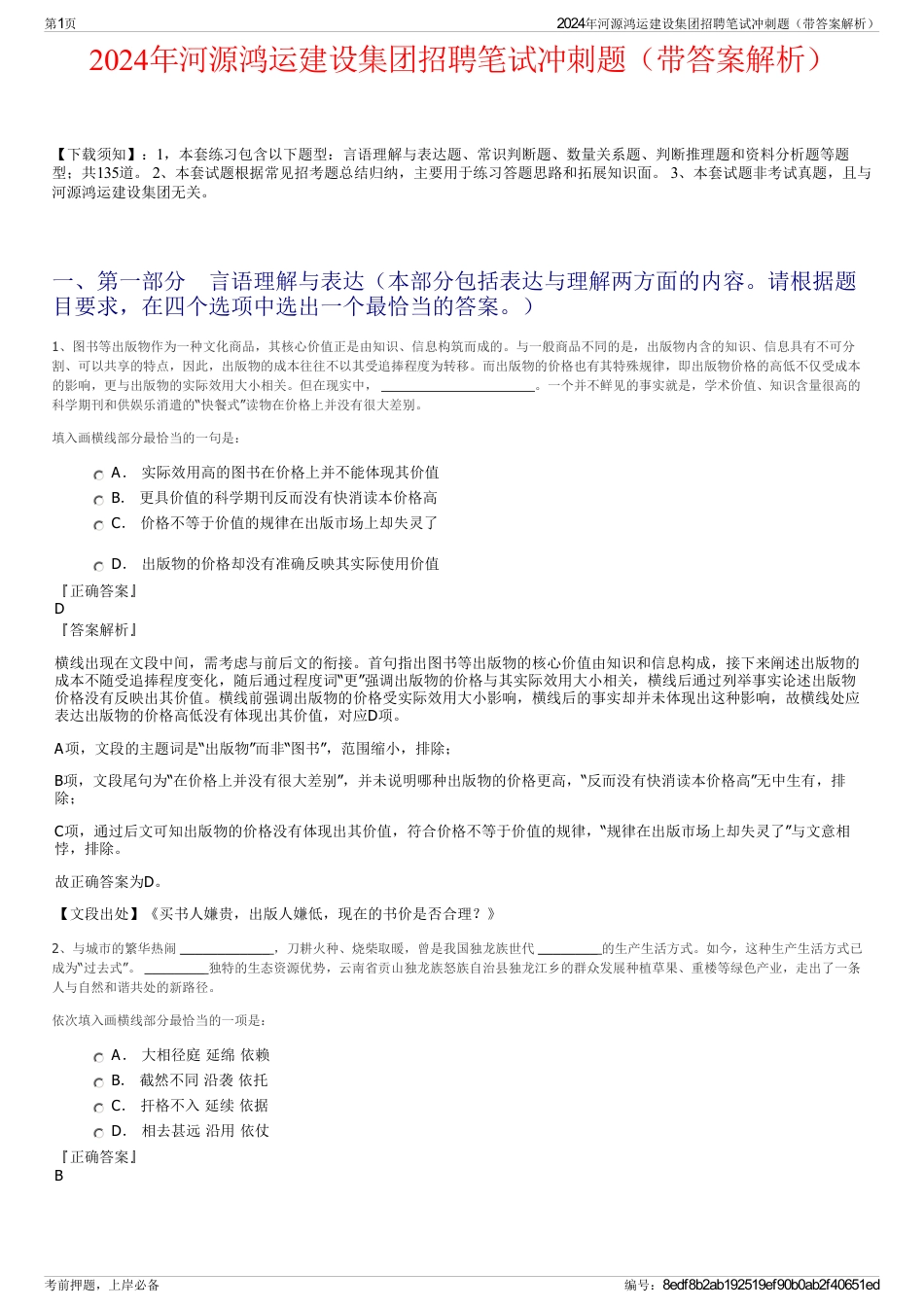 2024年河源鸿运建设集团招聘笔试冲刺题（带答案解析）_第1页