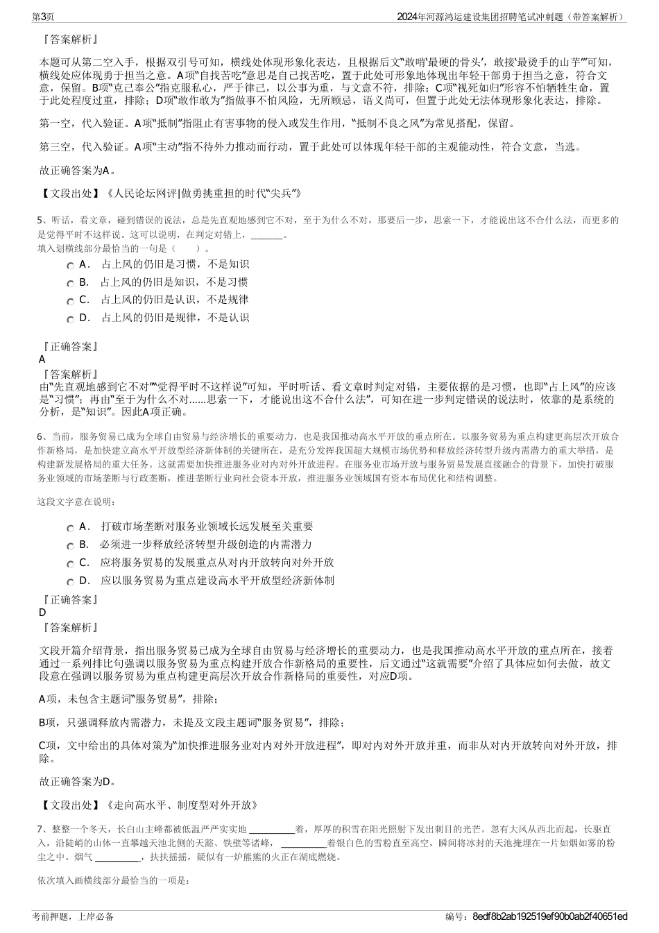 2024年河源鸿运建设集团招聘笔试冲刺题（带答案解析）_第3页