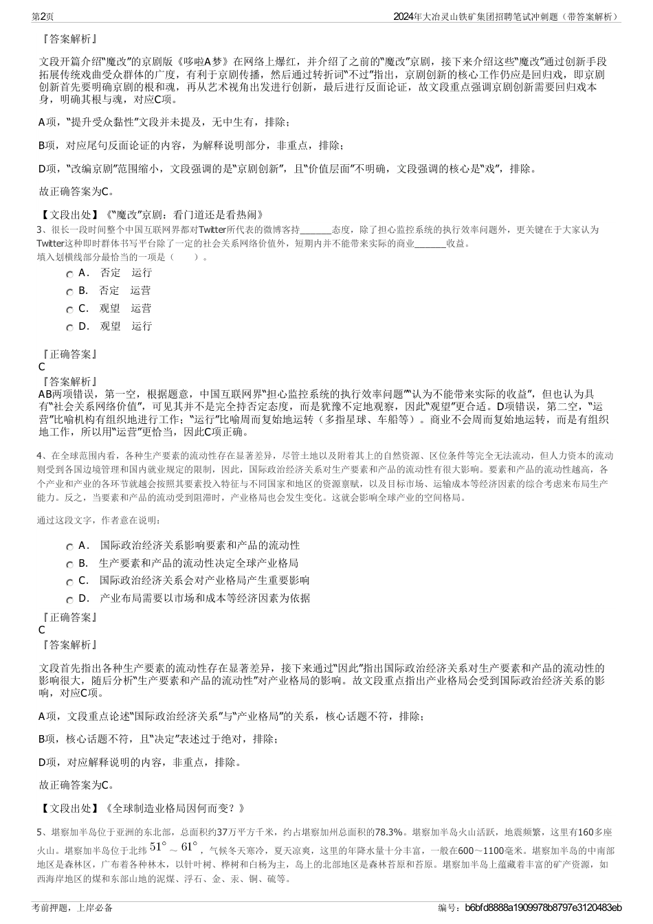 2024年大冶灵山铁矿集团招聘笔试冲刺题（带答案解析）_第2页