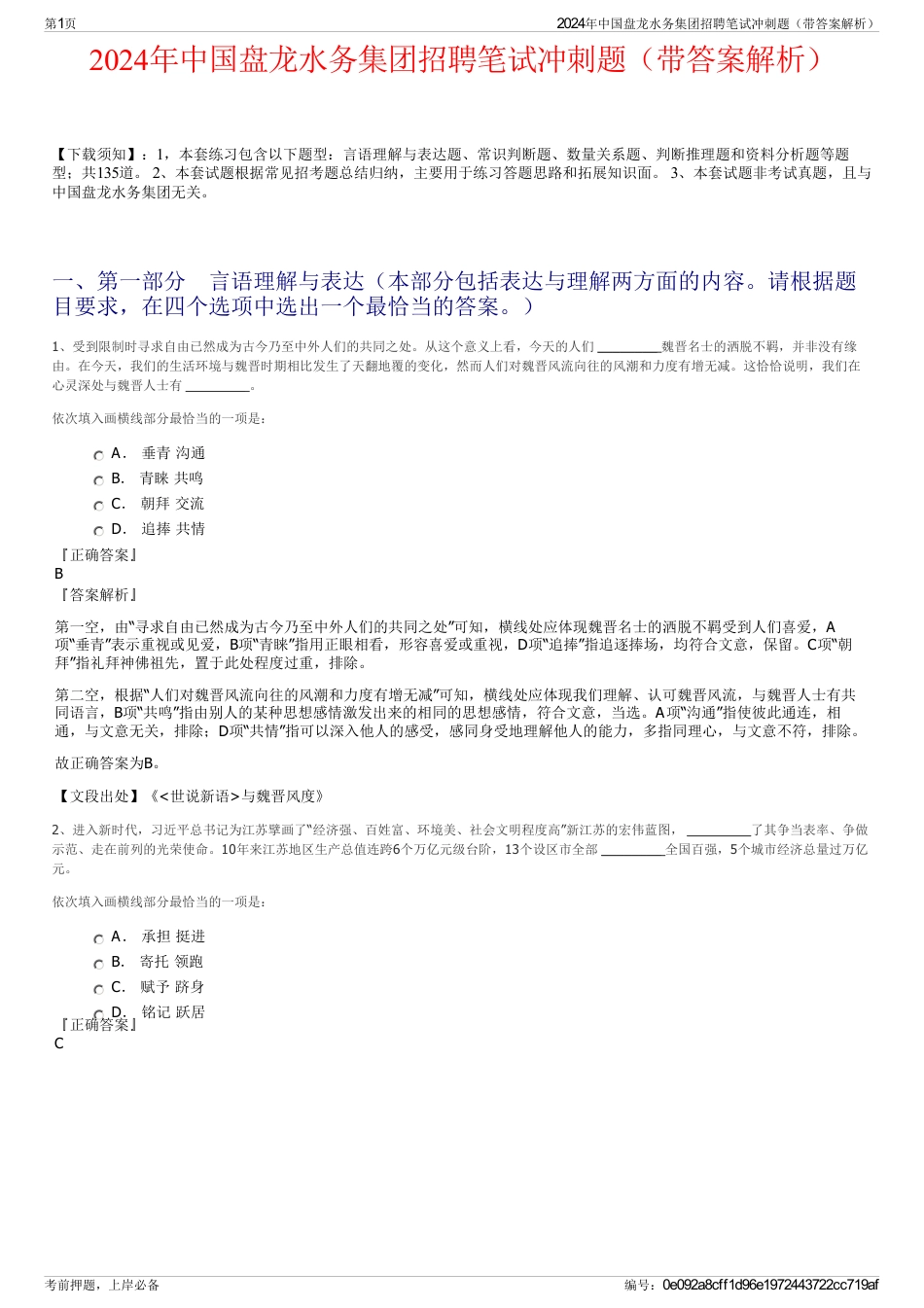 2024年中国盘龙水务集团招聘笔试冲刺题（带答案解析）_第1页