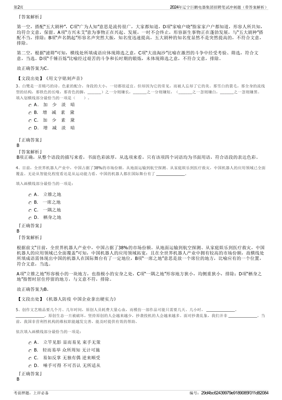 2024年辽宁巨鹏电器集团招聘笔试冲刺题（带答案解析）_第2页