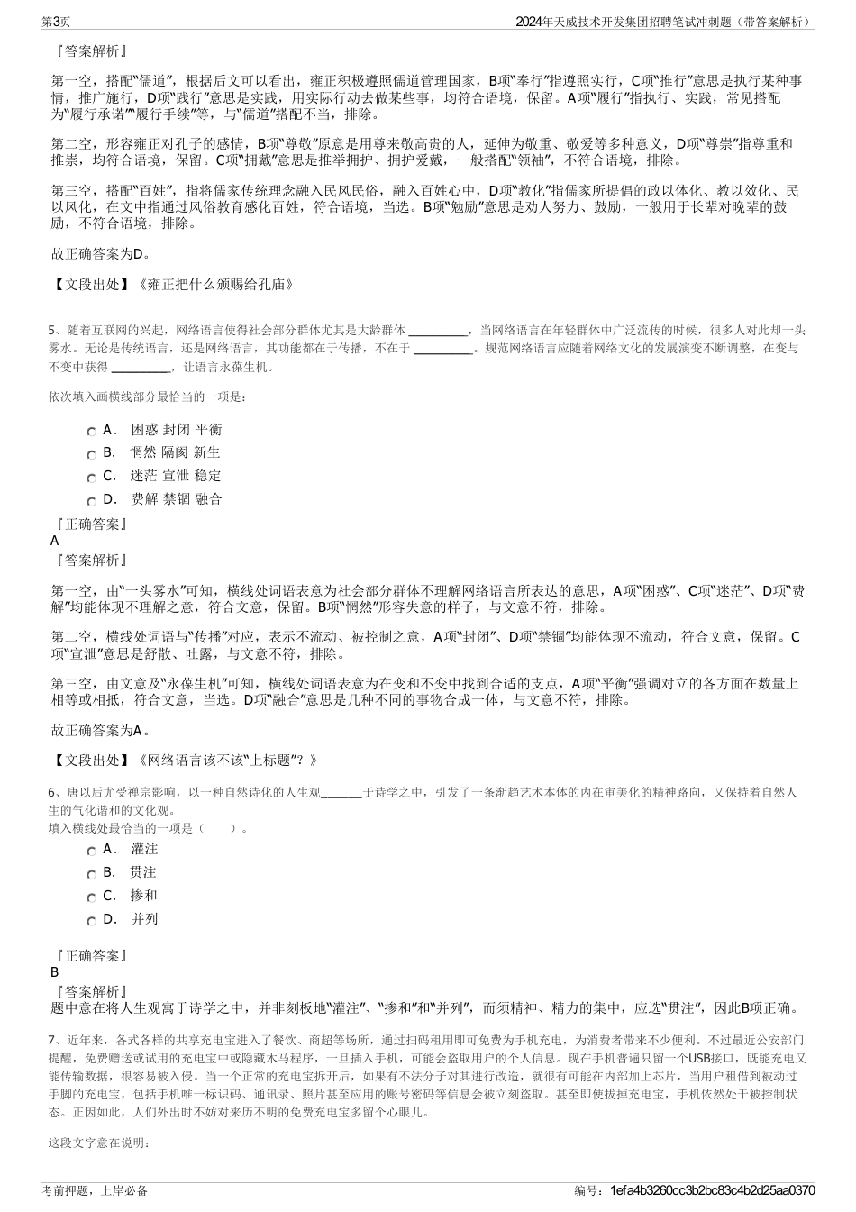 2024年天威技术开发集团招聘笔试冲刺题（带答案解析）_第3页