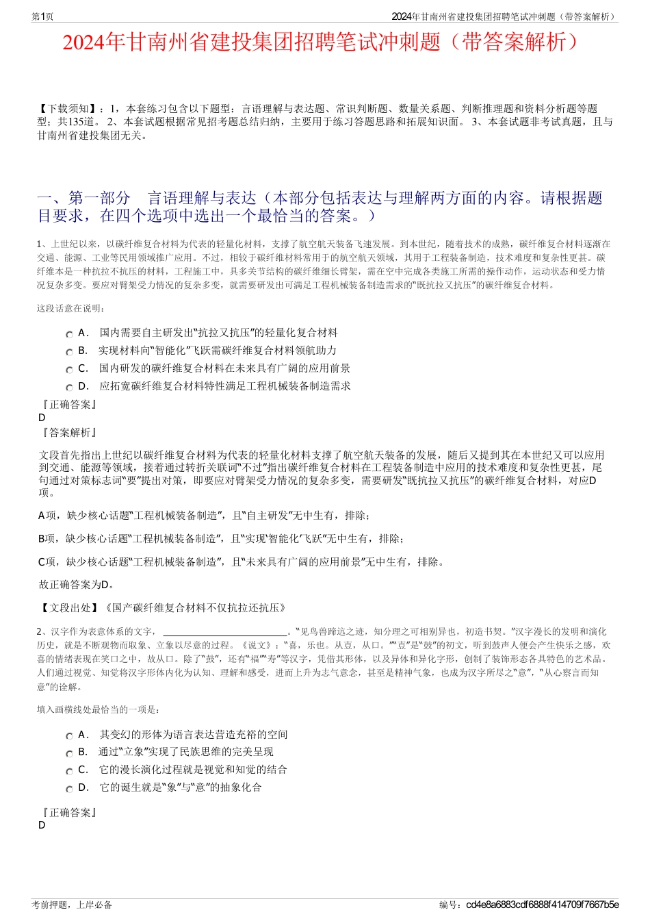 2024年甘南州省建投集团招聘笔试冲刺题（带答案解析）_第1页
