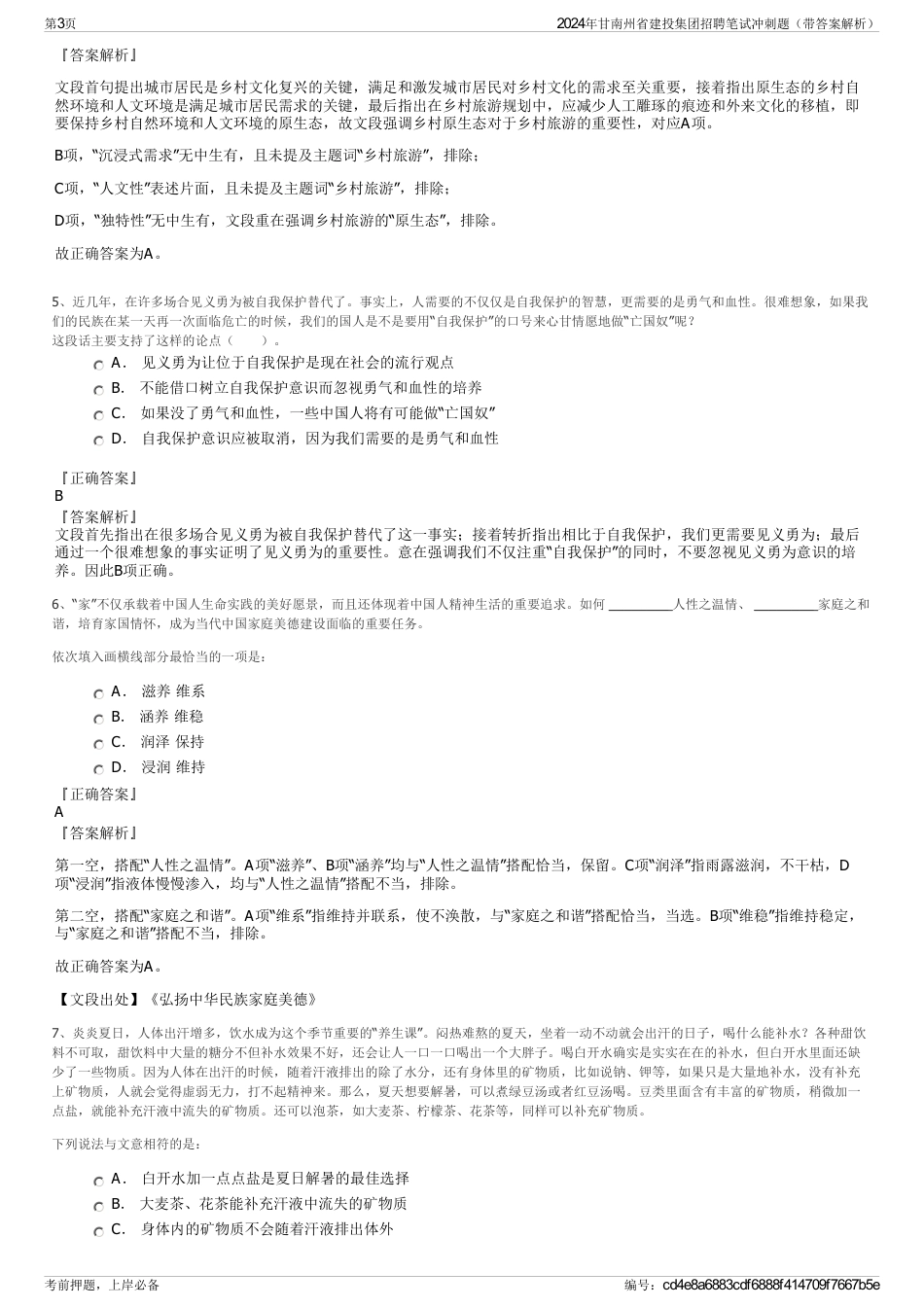 2024年甘南州省建投集团招聘笔试冲刺题（带答案解析）_第3页