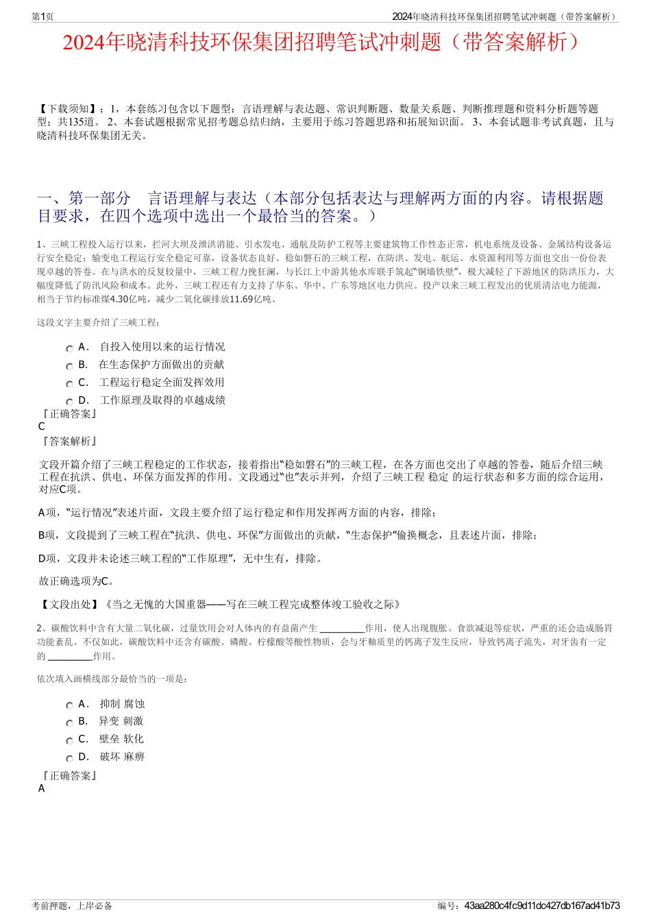 2024年晓清科技环保集团招聘笔试冲刺题（带答案解析）_第1页