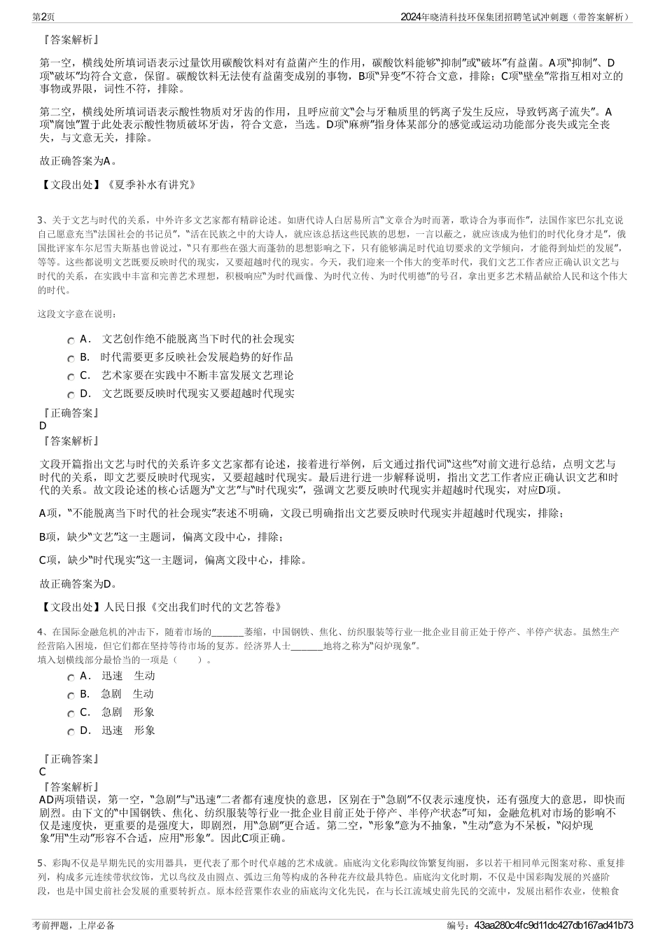 2024年晓清科技环保集团招聘笔试冲刺题（带答案解析）_第2页