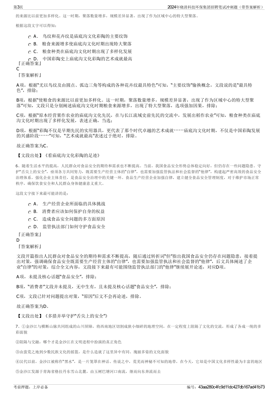2024年晓清科技环保集团招聘笔试冲刺题（带答案解析）_第3页