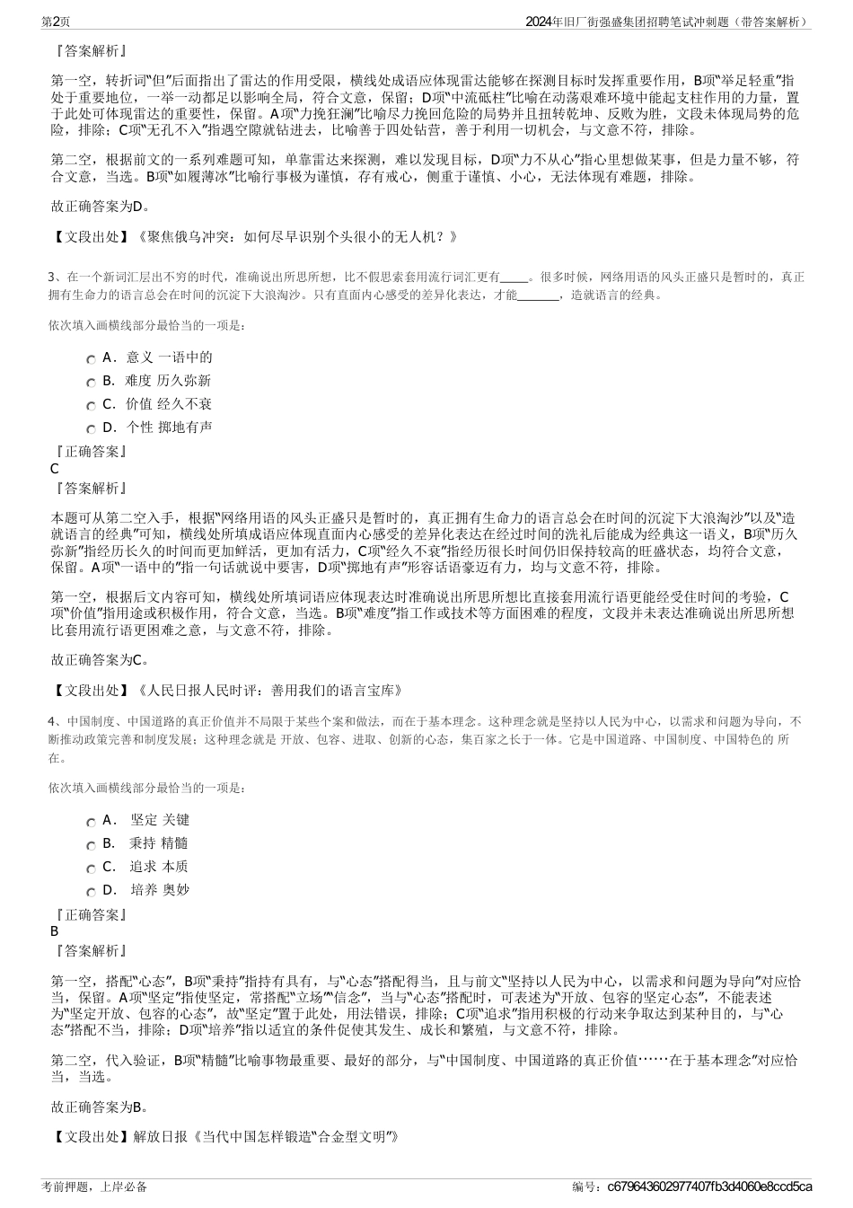 2024年旧厂街强盛集团招聘笔试冲刺题（带答案解析）_第2页