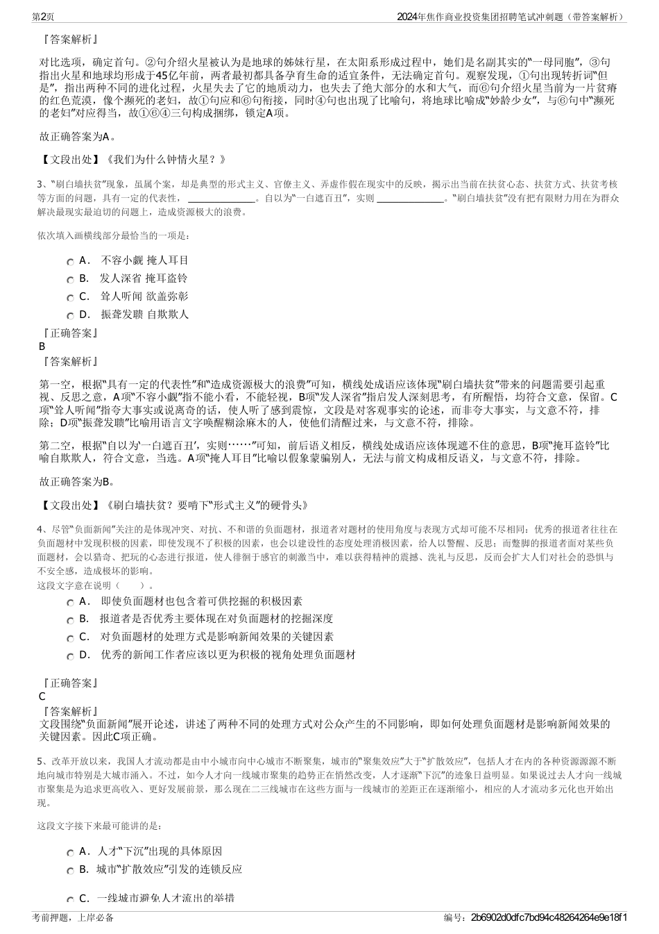 2024年焦作商业投资集团招聘笔试冲刺题（带答案解析）_第2页