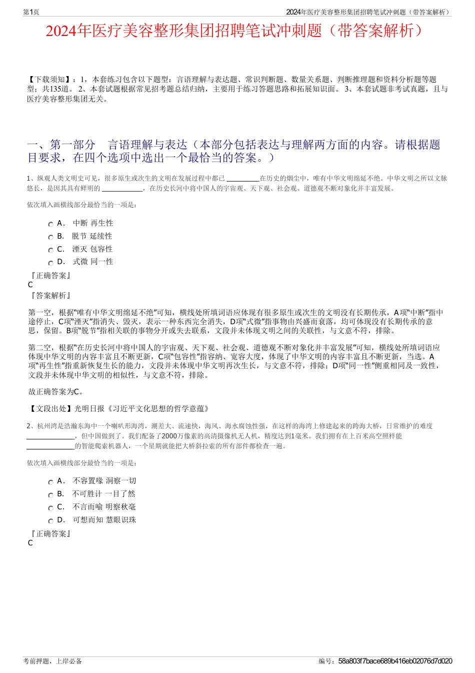 2024年医疗美容整形集团招聘笔试冲刺题（带答案解析）_第1页