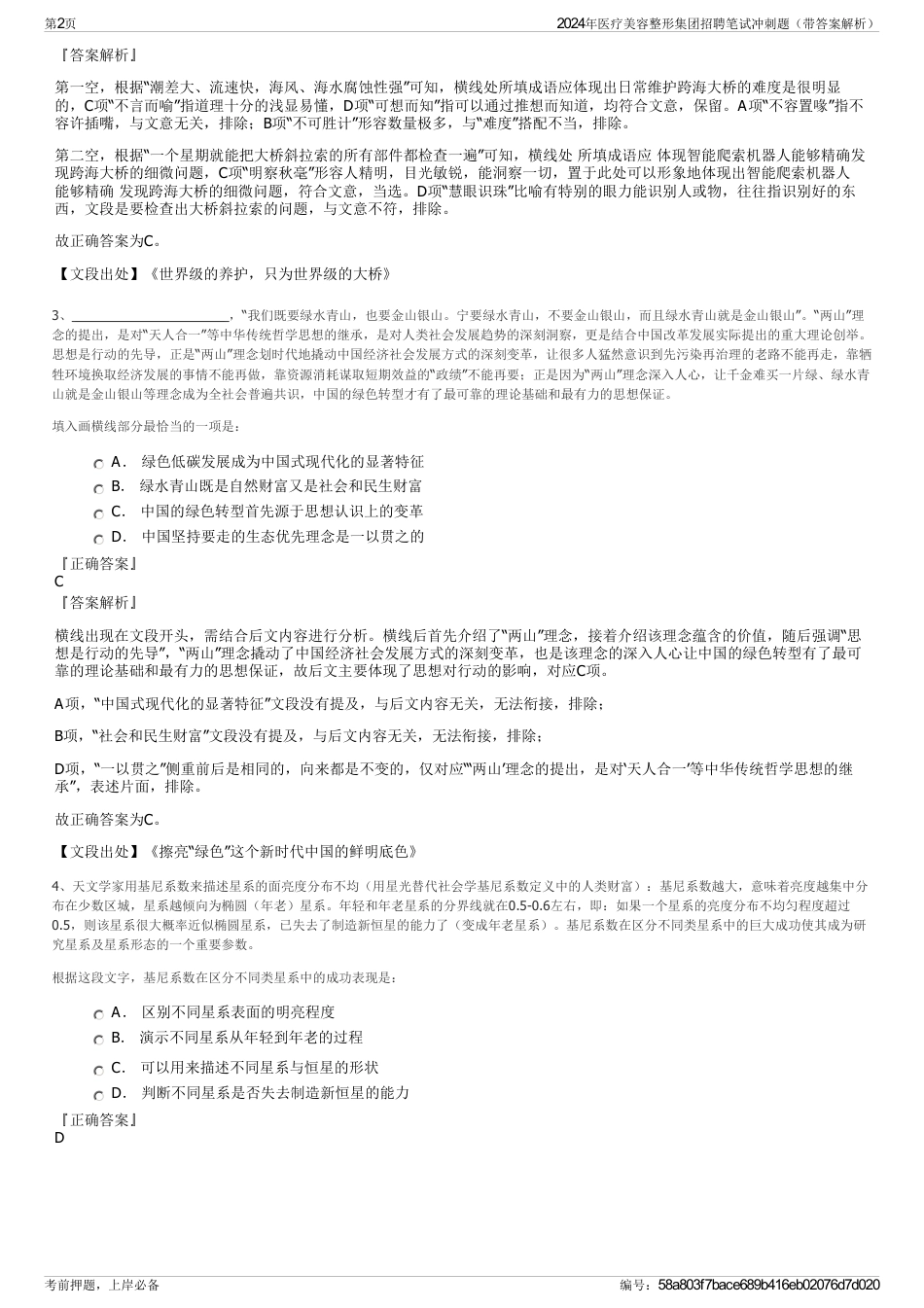 2024年医疗美容整形集团招聘笔试冲刺题（带答案解析）_第2页