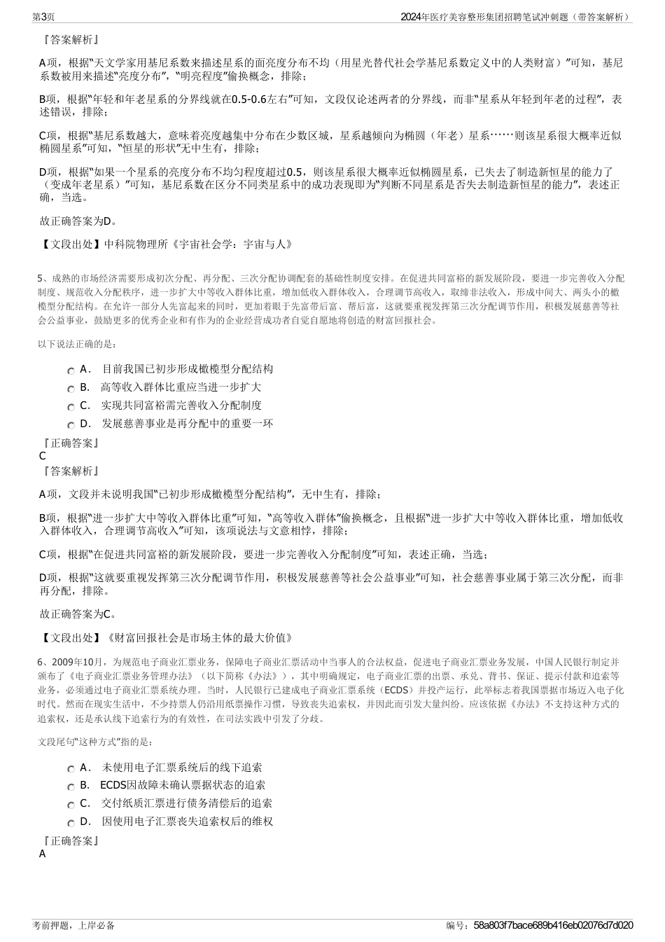 2024年医疗美容整形集团招聘笔试冲刺题（带答案解析）_第3页