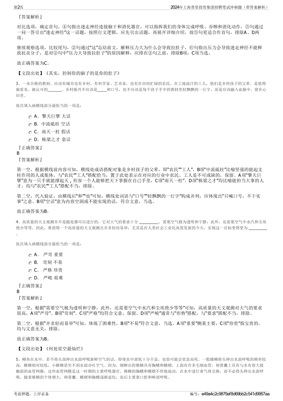 2024年上海晋星投资集团招聘笔试冲刺题（带答案解析）_第2页