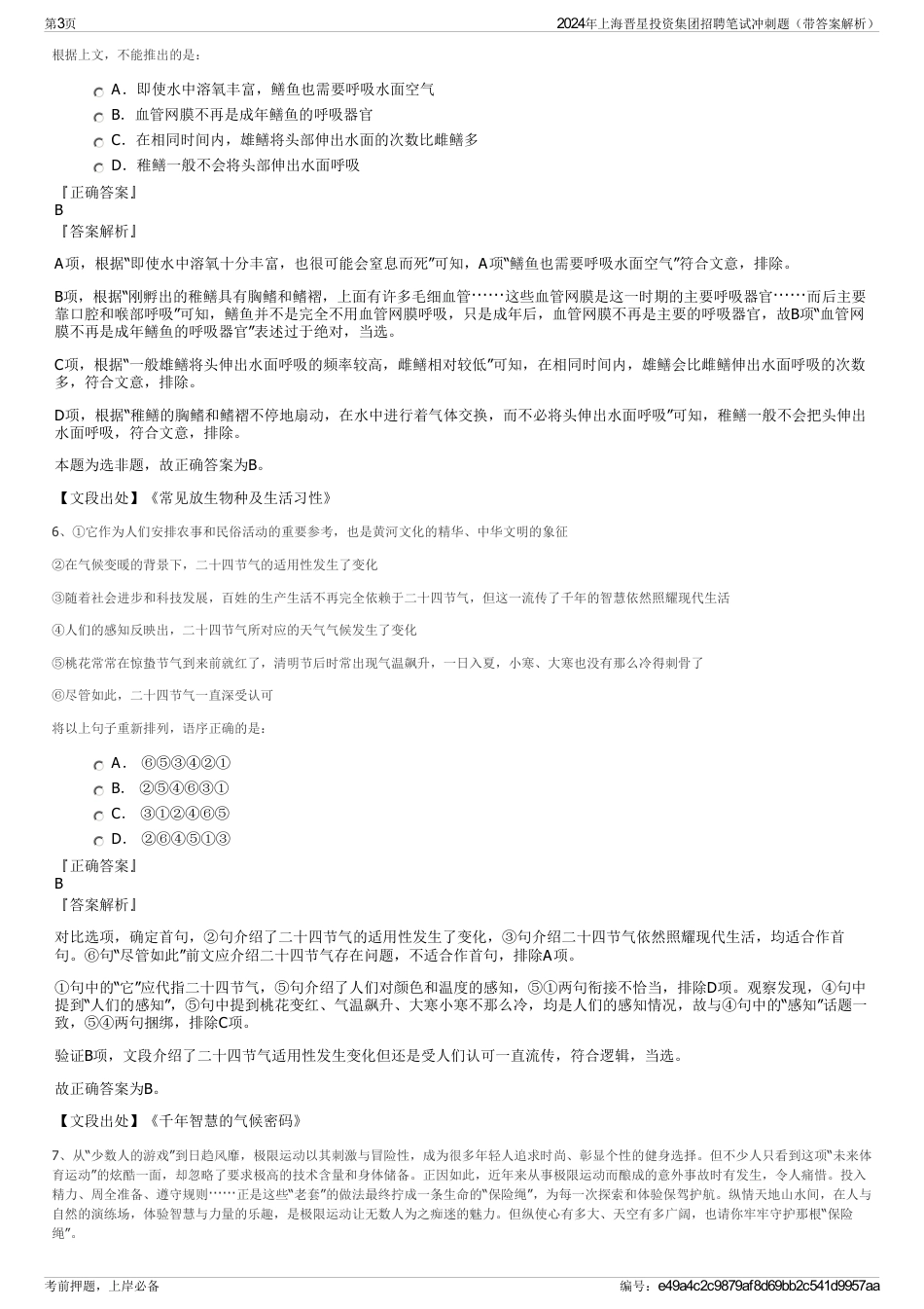 2024年上海晋星投资集团招聘笔试冲刺题（带答案解析）_第3页