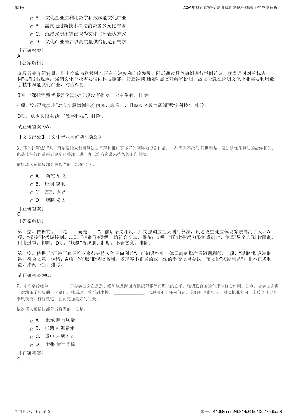 2024年阜山市城投集团招聘笔试冲刺题（带答案解析）_第3页