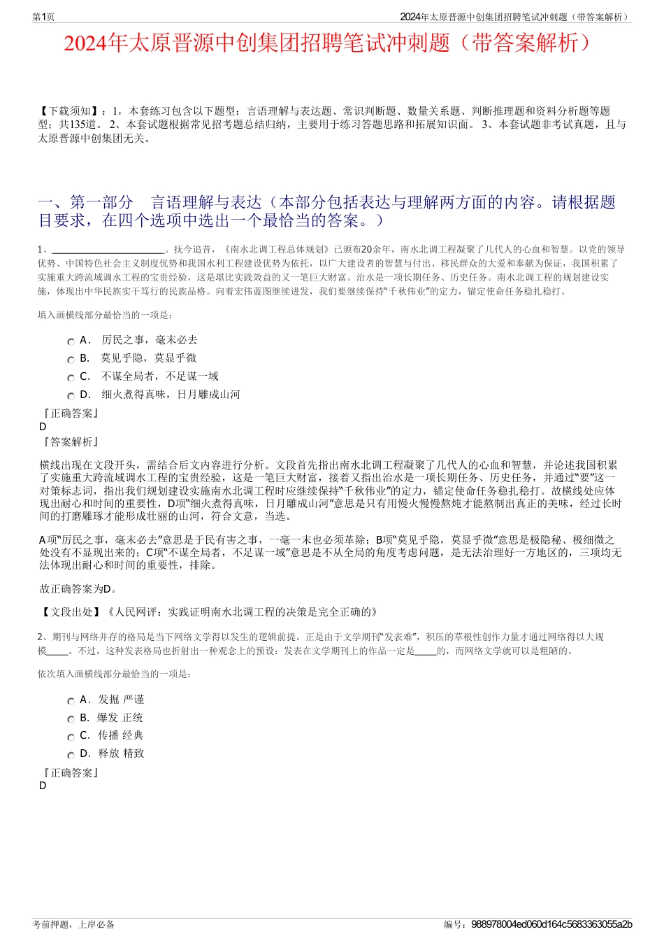 2024年太原晋源中创集团招聘笔试冲刺题（带答案解析）_第1页