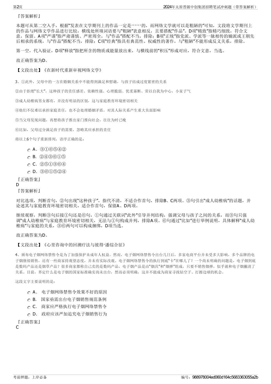 2024年太原晋源中创集团招聘笔试冲刺题（带答案解析）_第2页