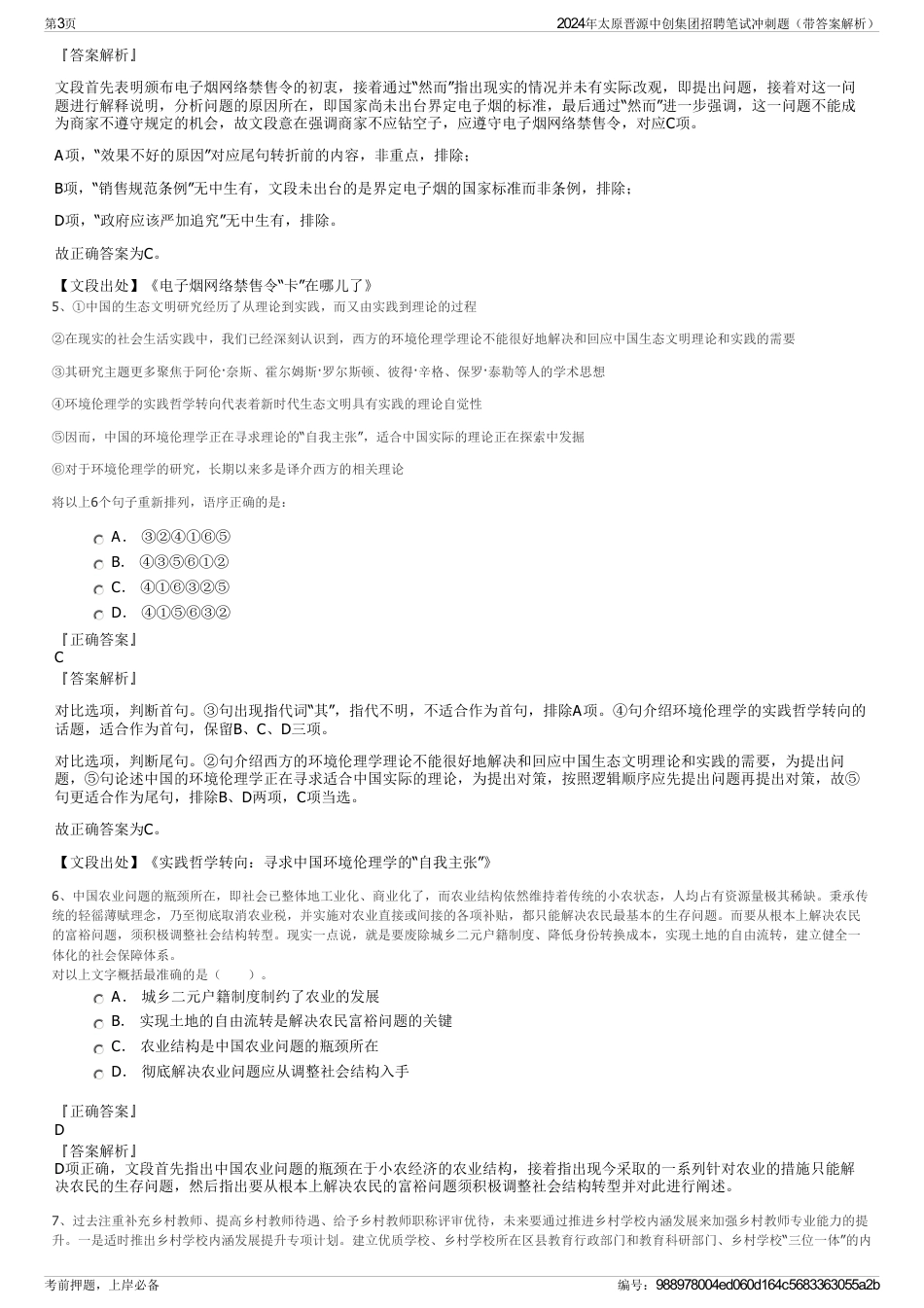2024年太原晋源中创集团招聘笔试冲刺题（带答案解析）_第3页