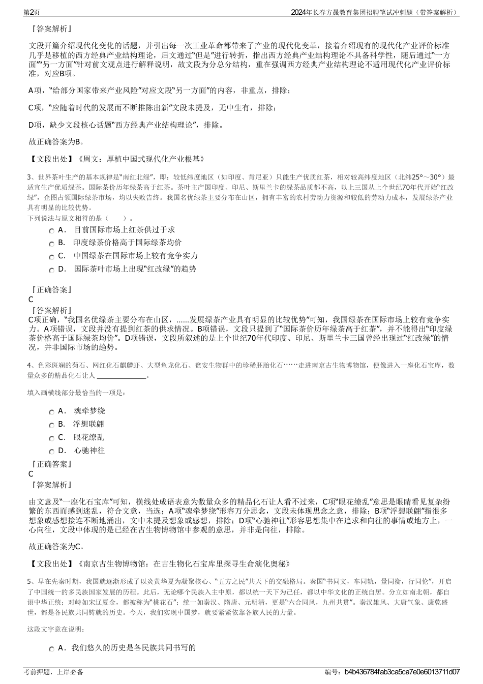 2024年长春方晟教育集团招聘笔试冲刺题（带答案解析）_第2页