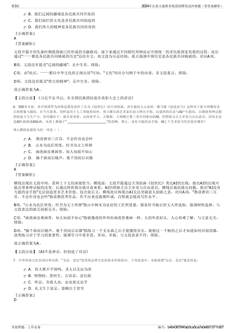 2024年长春方晟教育集团招聘笔试冲刺题（带答案解析）_第3页