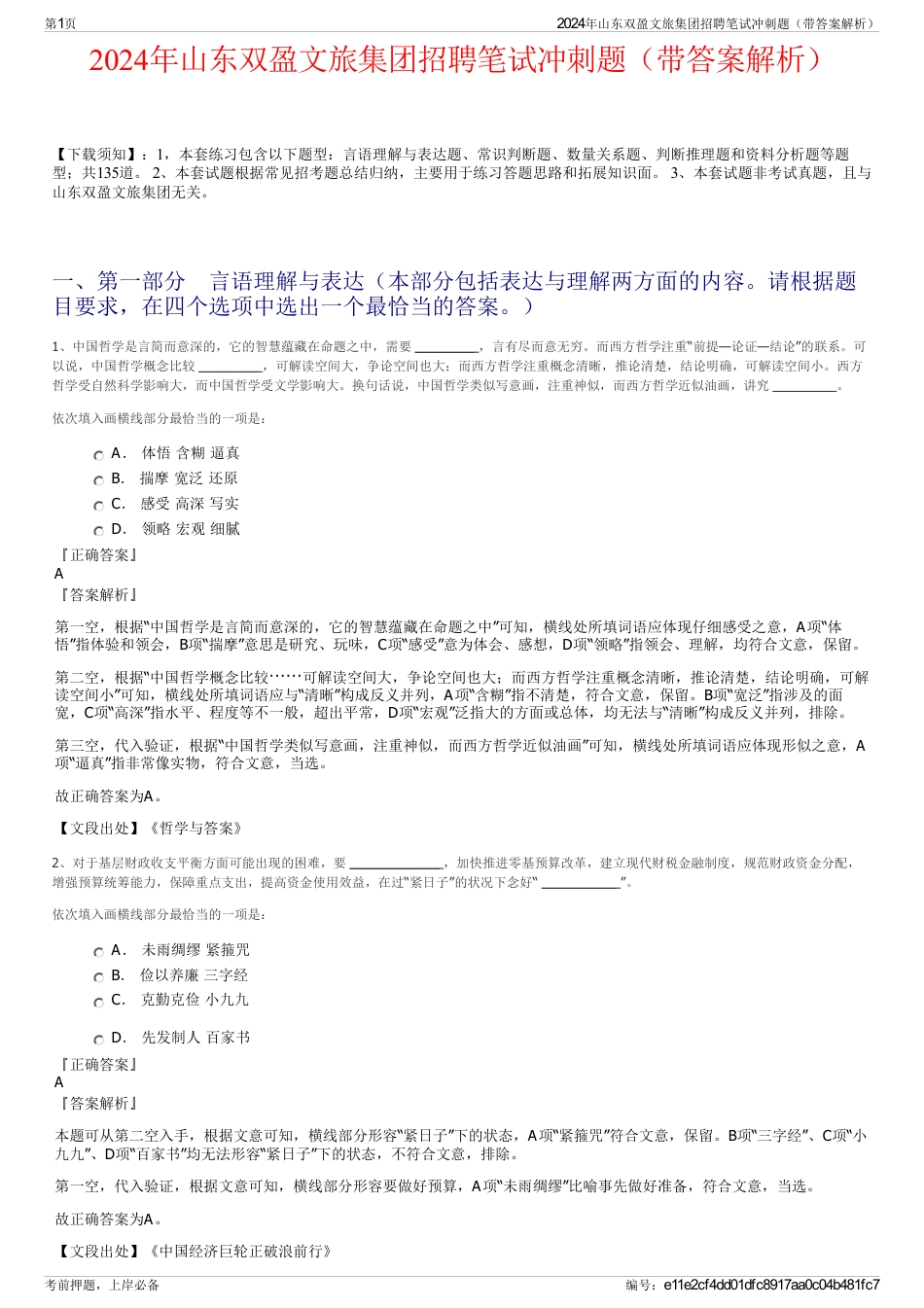 2024年山东双盈文旅集团招聘笔试冲刺题（带答案解析）_第1页