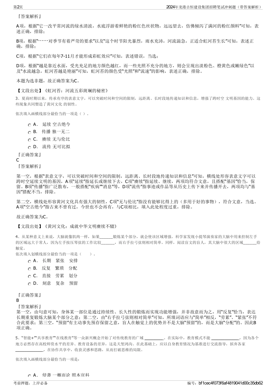 2024年龙港古恒建设集团招聘笔试冲刺题（带答案解析）_第2页