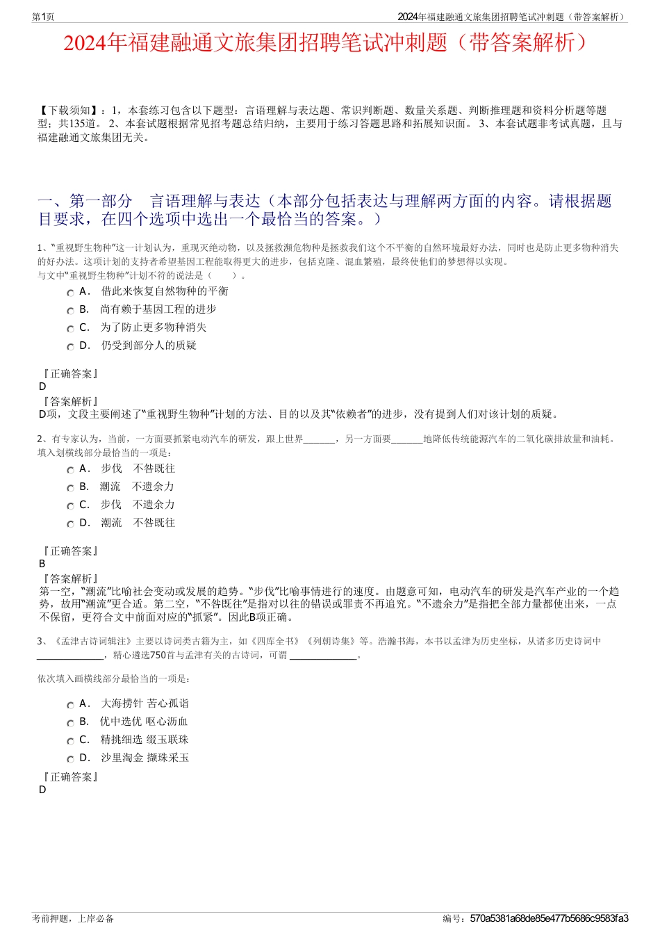 2024年福建融通文旅集团招聘笔试冲刺题（带答案解析）_第1页