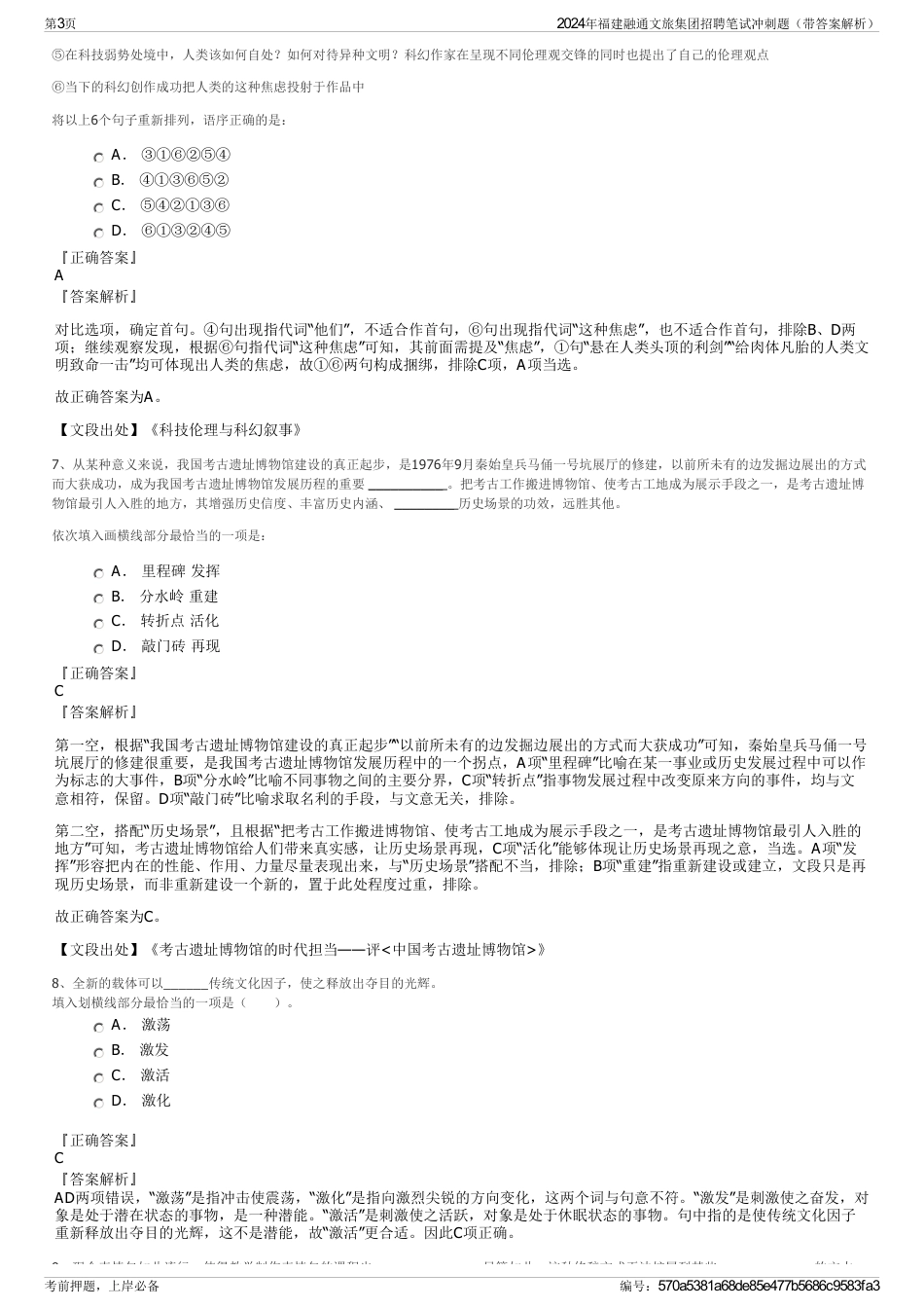 2024年福建融通文旅集团招聘笔试冲刺题（带答案解析）_第3页