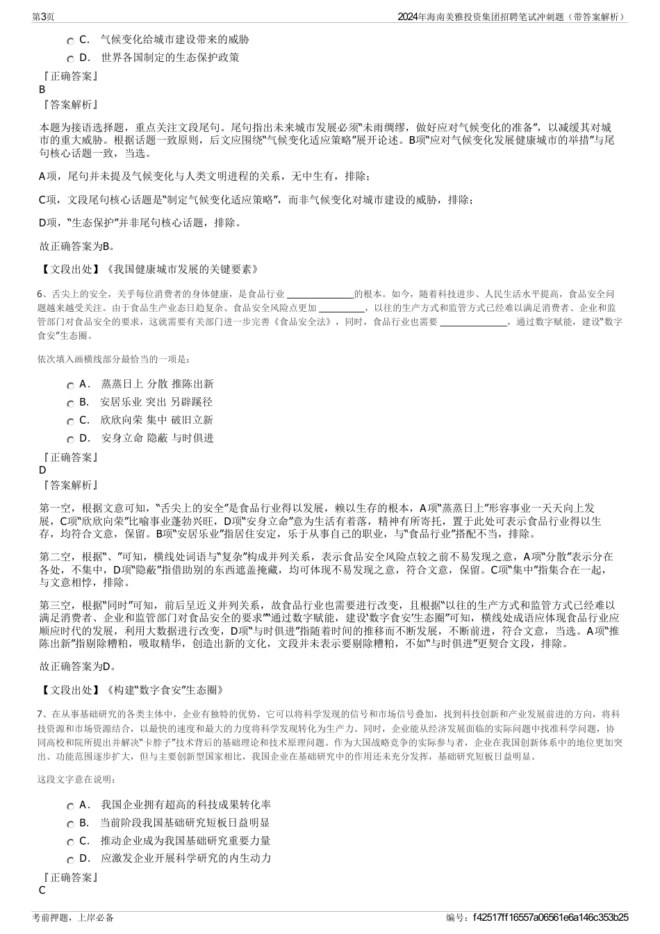 2024年海南美雅投资集团招聘笔试冲刺题（带答案解析）_第3页