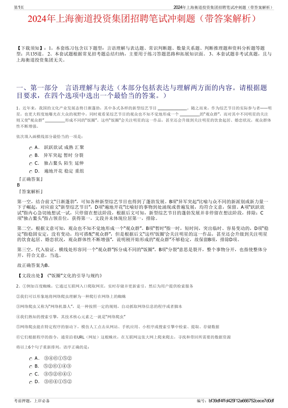 2024年上海衡道投资集团招聘笔试冲刺题（带答案解析）_第1页