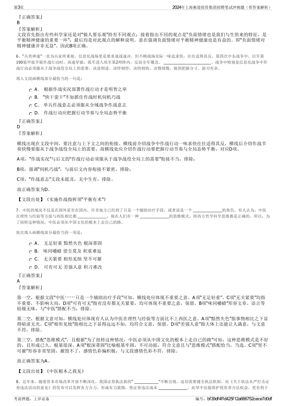 2024年上海衡道投资集团招聘笔试冲刺题（带答案解析）_第3页