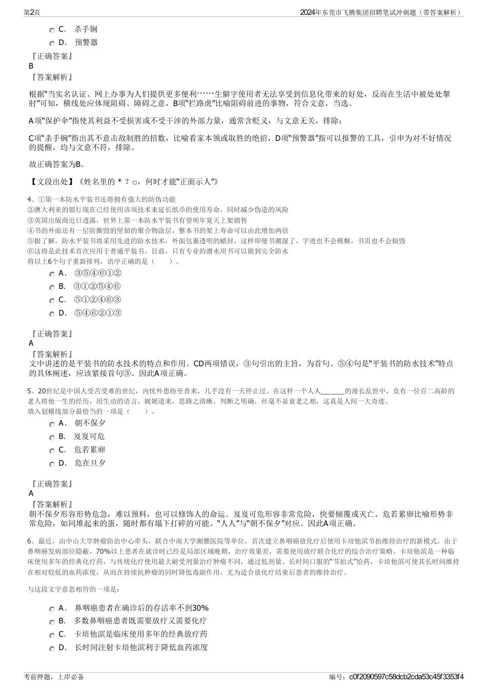 2024年东莞市飞腾集团招聘笔试冲刺题（带答案解析）_第2页