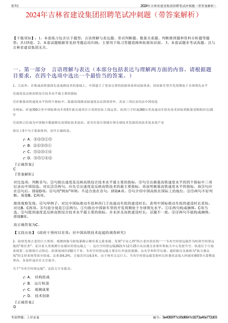2024年吉林省建设集团招聘笔试冲刺题（带答案解析）_第1页