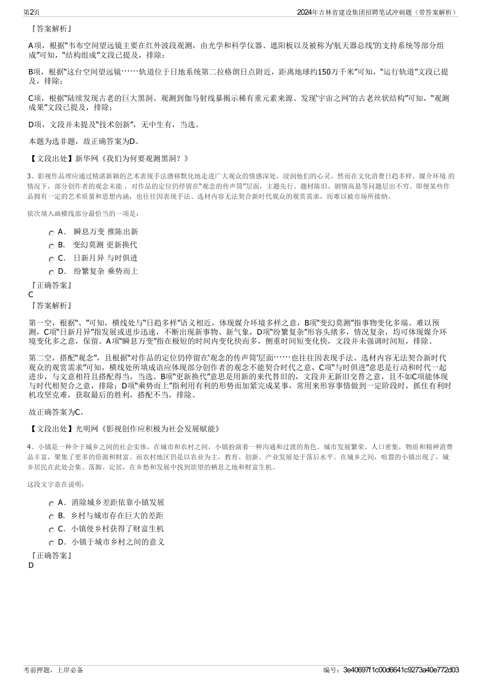 2024年吉林省建设集团招聘笔试冲刺题（带答案解析）_第2页