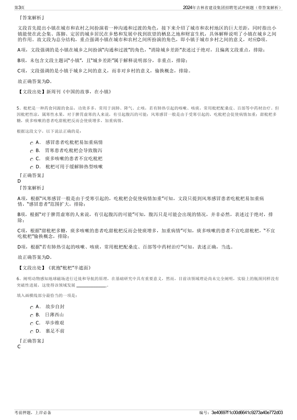 2024年吉林省建设集团招聘笔试冲刺题（带答案解析）_第3页