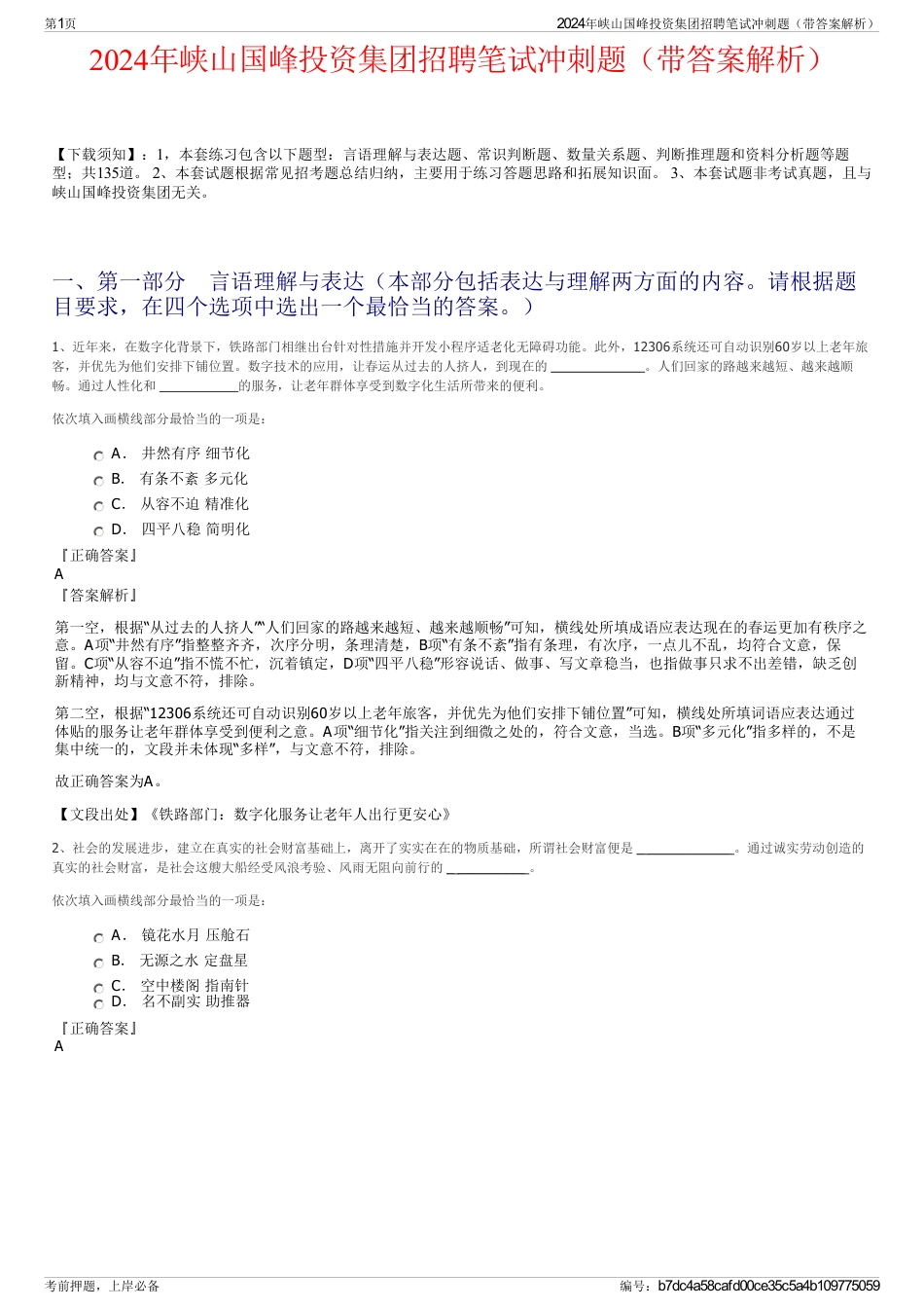 2024年峡山国峰投资集团招聘笔试冲刺题（带答案解析）_第1页
