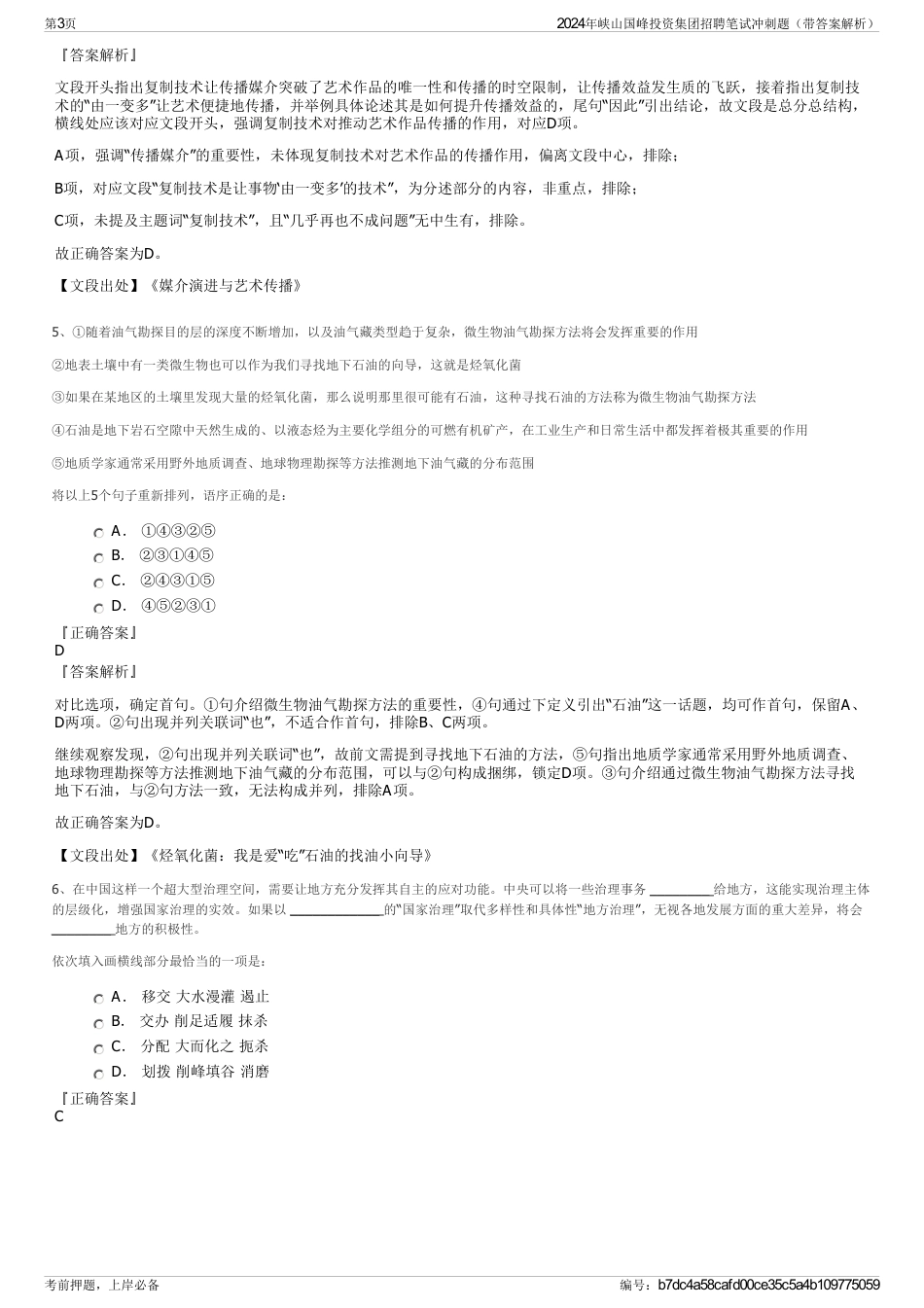 2024年峡山国峰投资集团招聘笔试冲刺题（带答案解析）_第3页