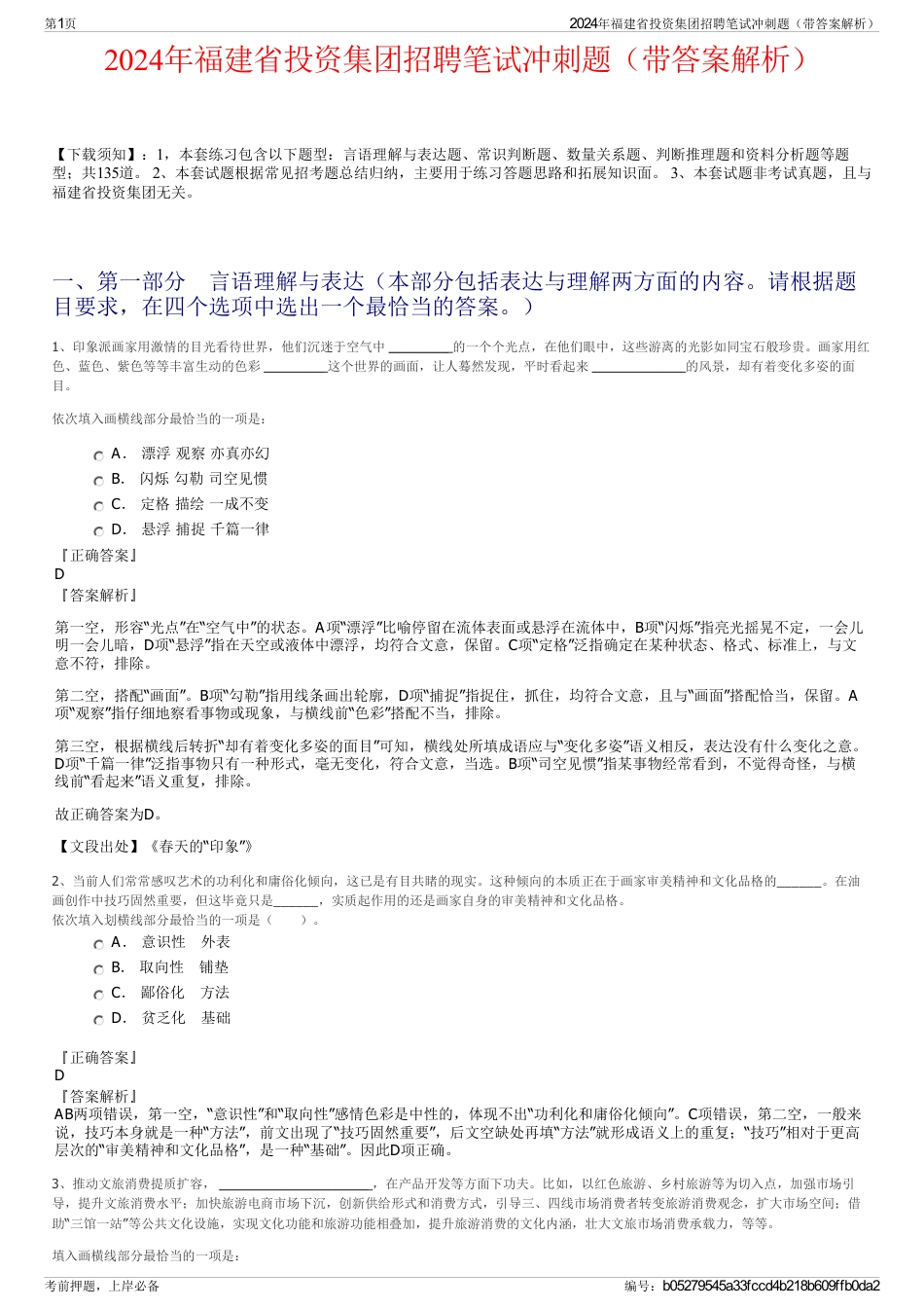2024年福建省投资集团招聘笔试冲刺题（带答案解析）_第1页