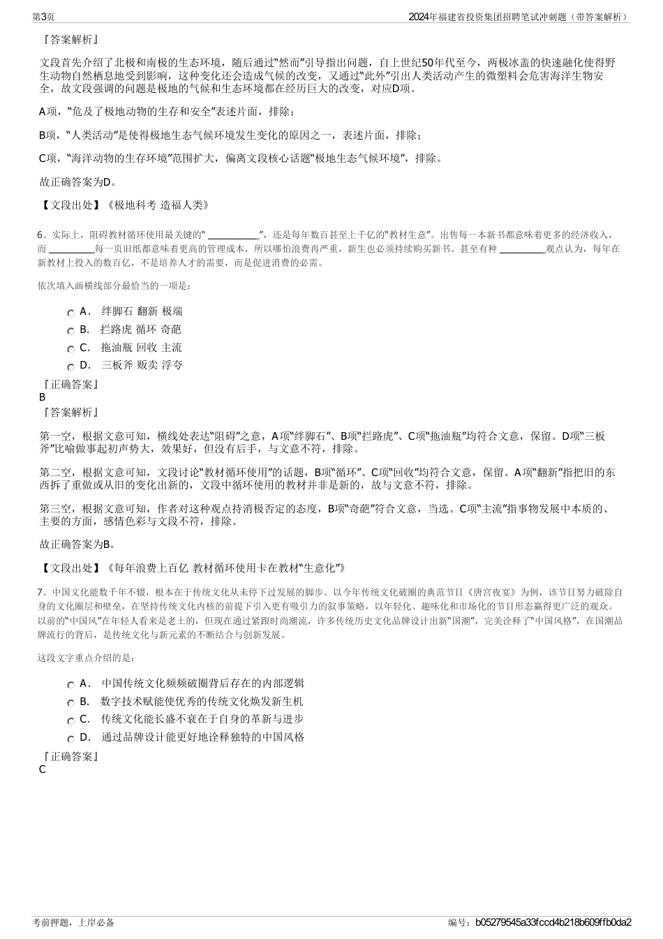 2024年福建省投资集团招聘笔试冲刺题（带答案解析）_第3页