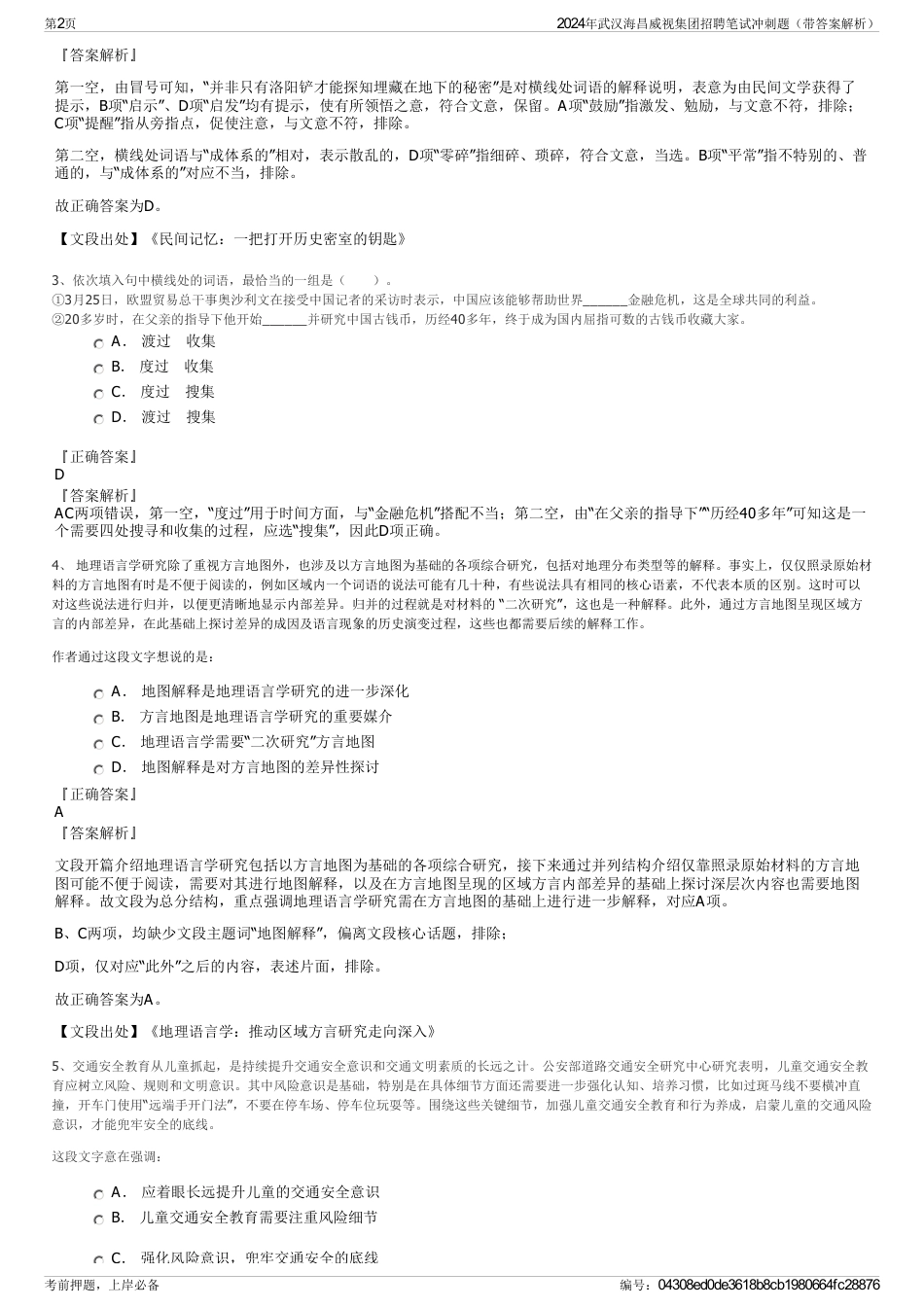 2024年武汉海昌威视集团招聘笔试冲刺题（带答案解析）_第2页