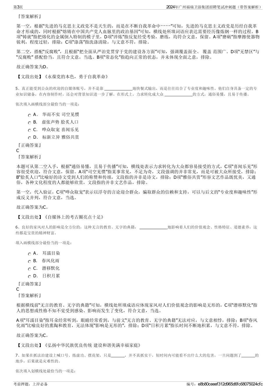 2024年广州福瑞卫浴集团招聘笔试冲刺题（带答案解析）_第3页