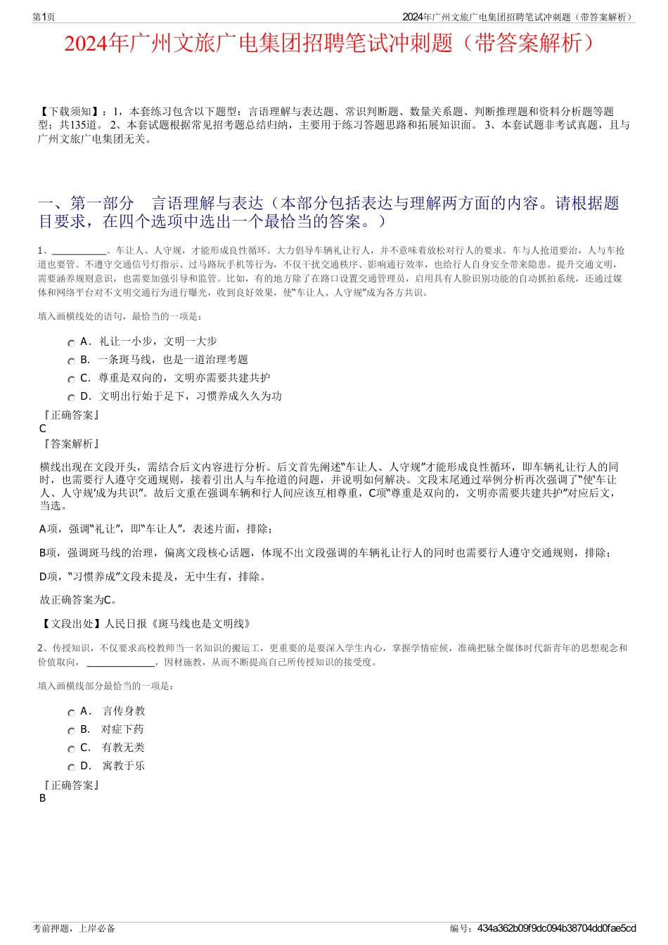2024年广州文旅广电集团招聘笔试冲刺题（带答案解析）_第1页