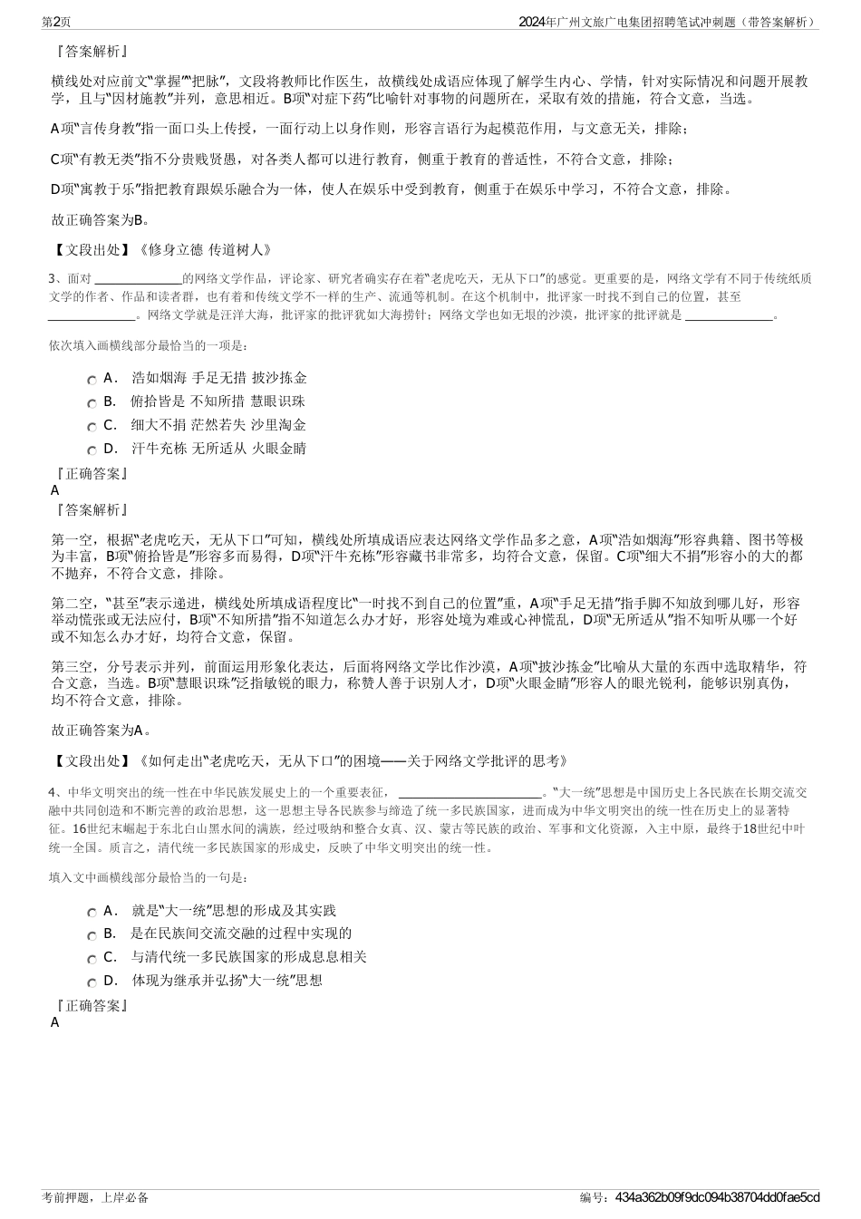 2024年广州文旅广电集团招聘笔试冲刺题（带答案解析）_第2页