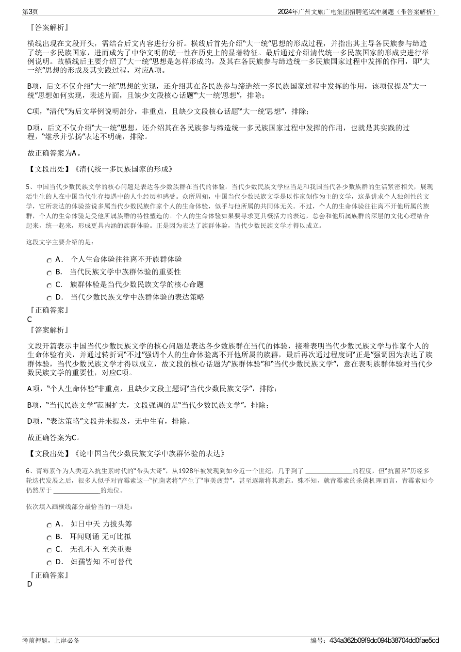 2024年广州文旅广电集团招聘笔试冲刺题（带答案解析）_第3页