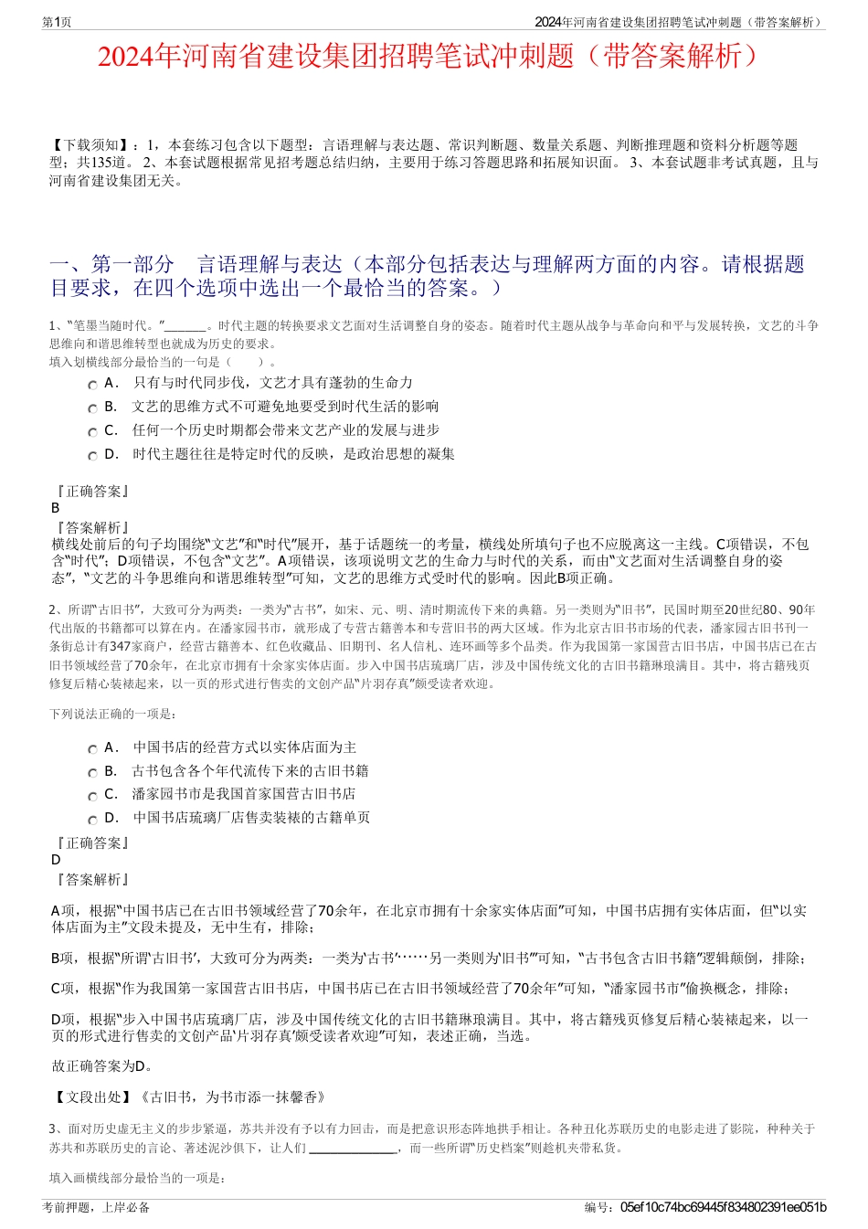 2024年河南省建设集团招聘笔试冲刺题（带答案解析）_第1页