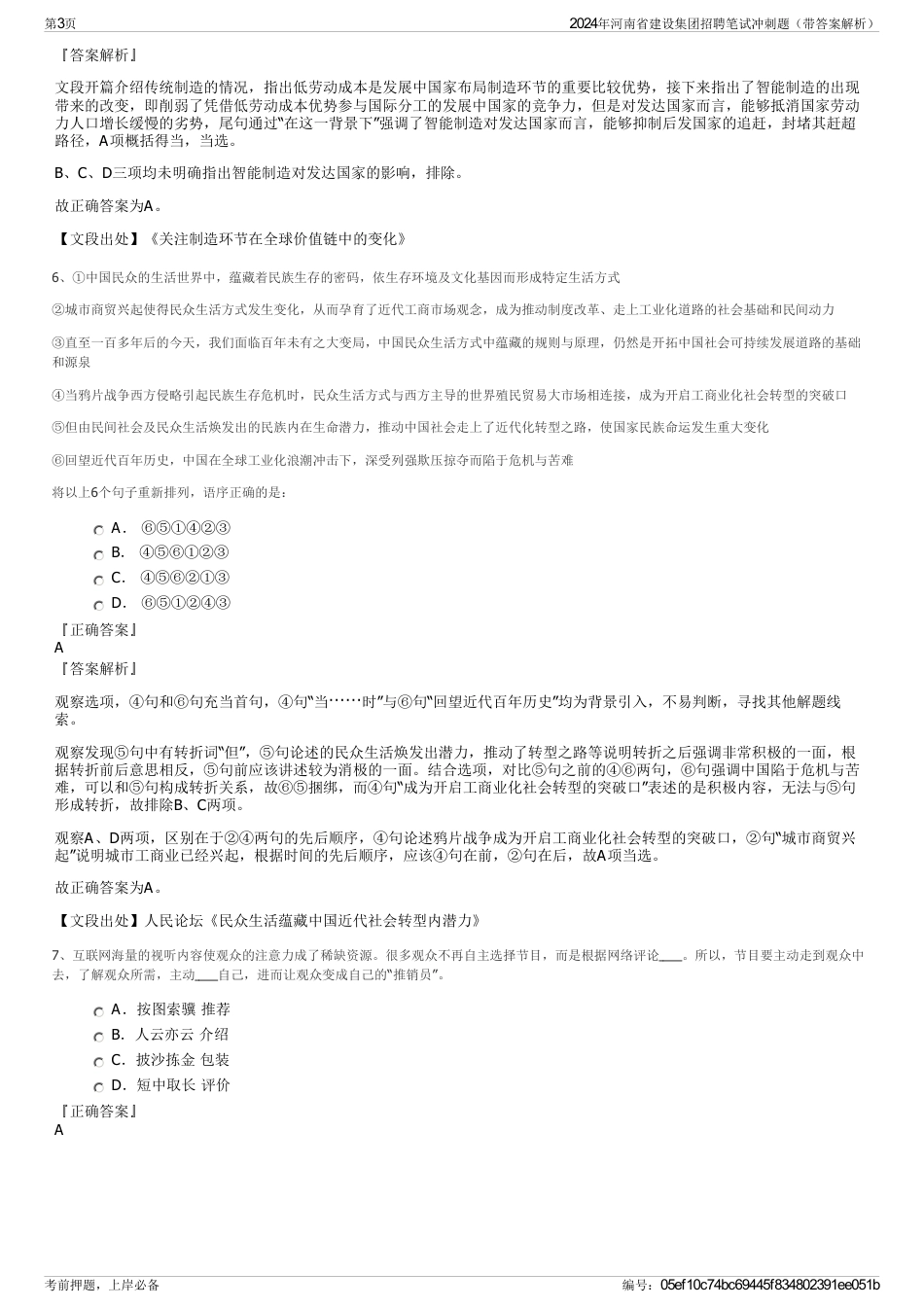 2024年河南省建设集团招聘笔试冲刺题（带答案解析）_第3页